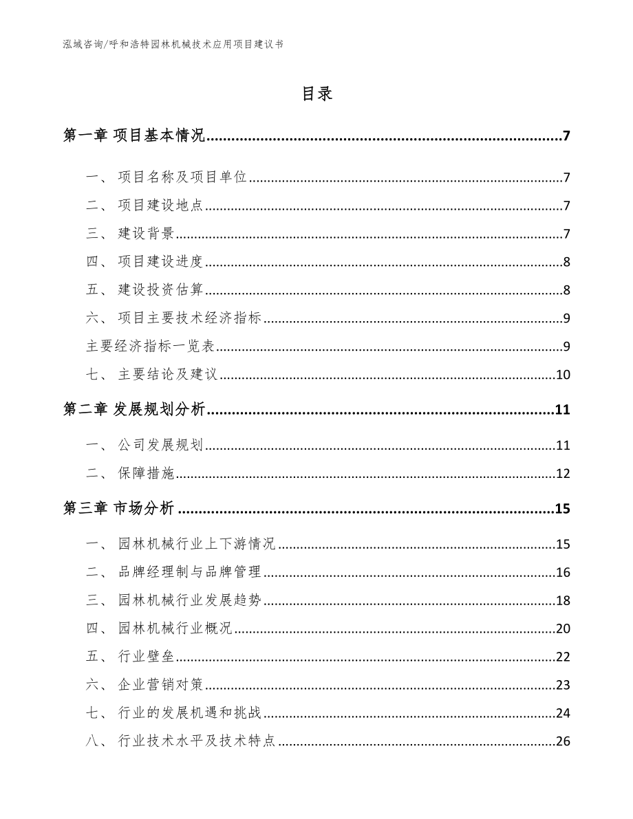 呼和浩特园林机械技术应用项目建议书_第1页