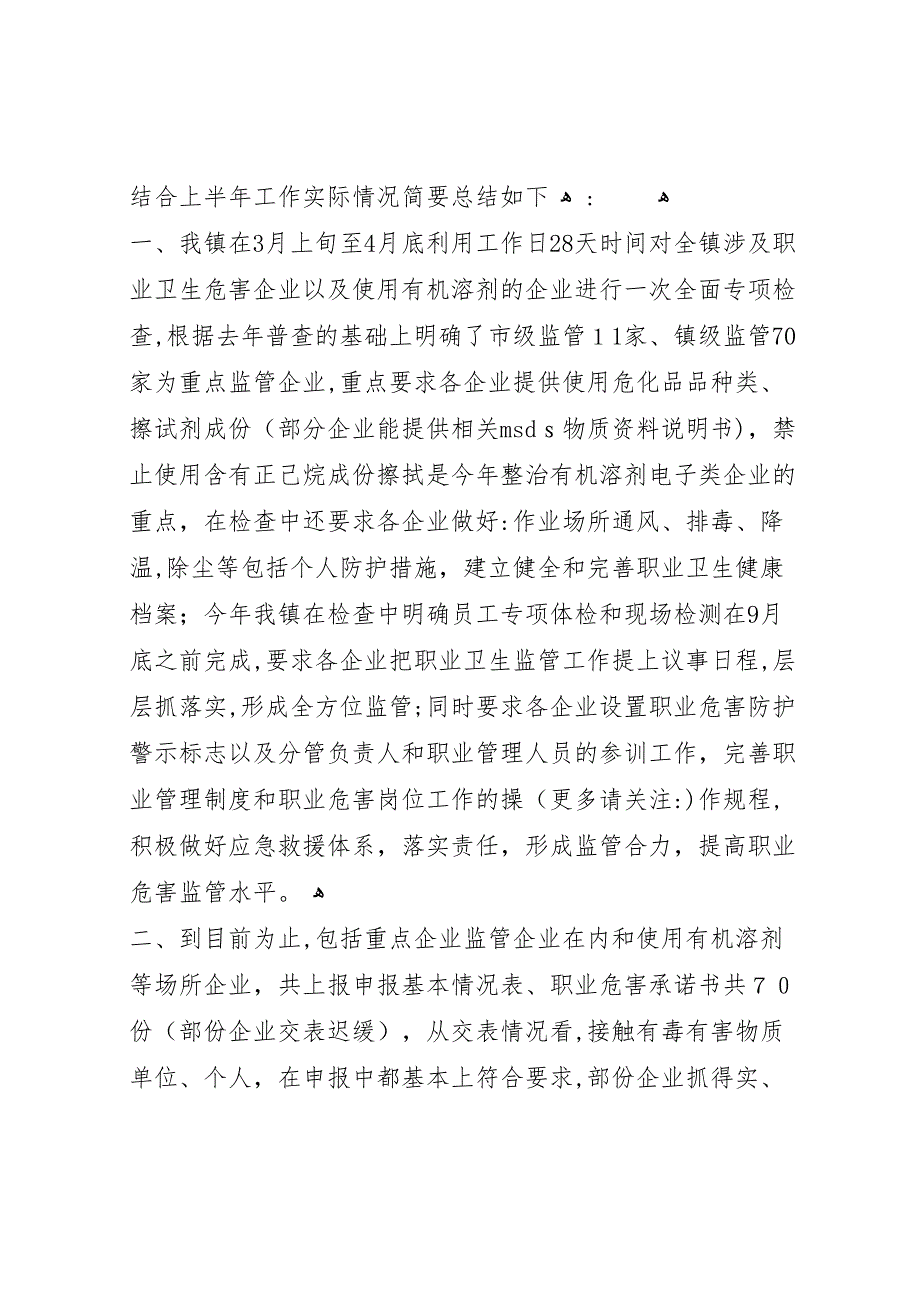 上半年乡镇企业职业危害监管整治工作情况总结_第4页