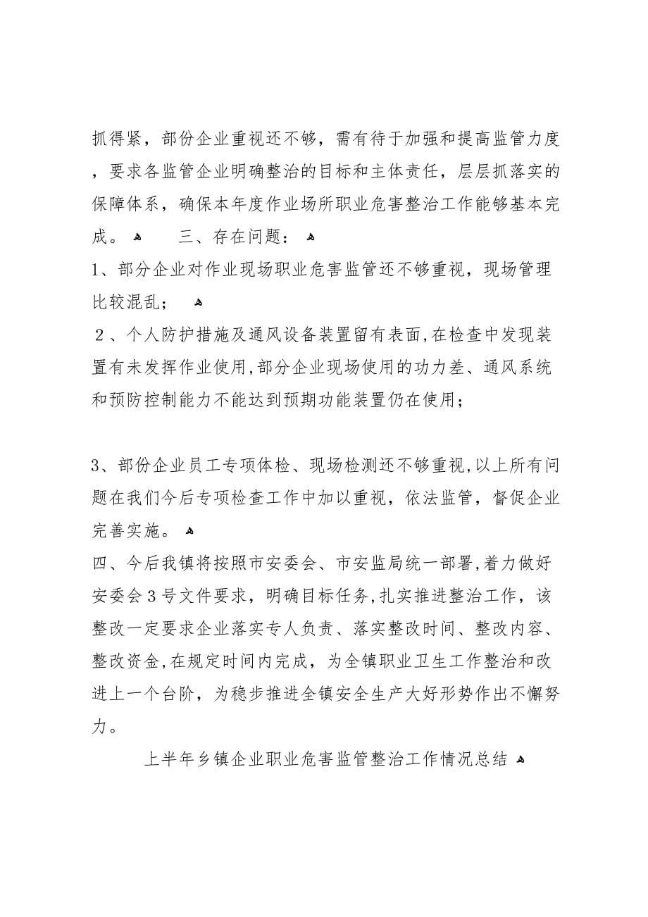 上半年乡镇企业职业危害监管整治工作情况总结_第5页