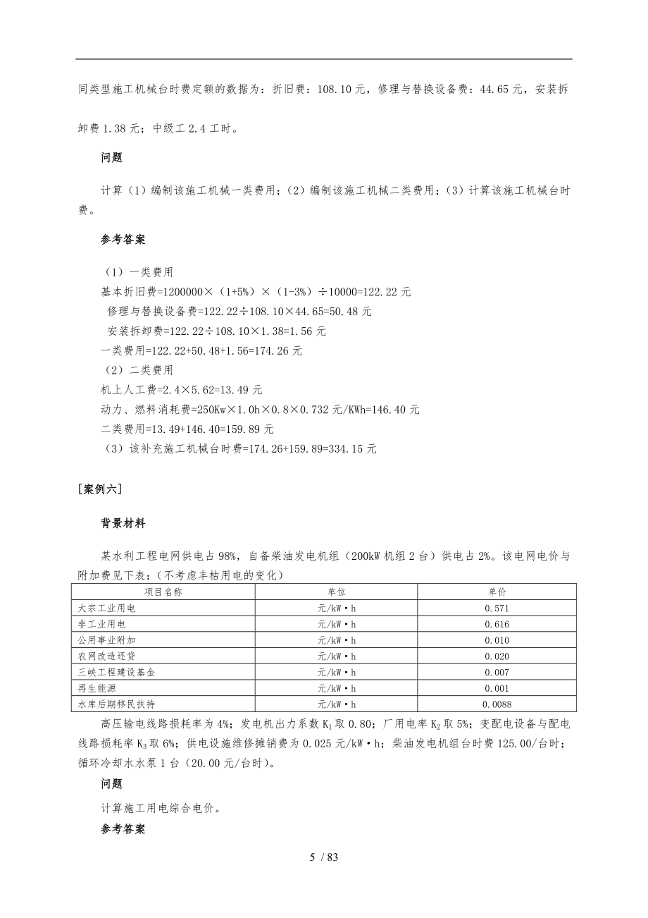 水利工程造价考试案例分析报告_第5页