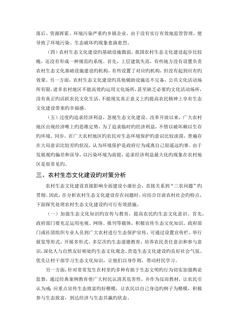 农村生态文化建设存在的问题与对策分析_第3页