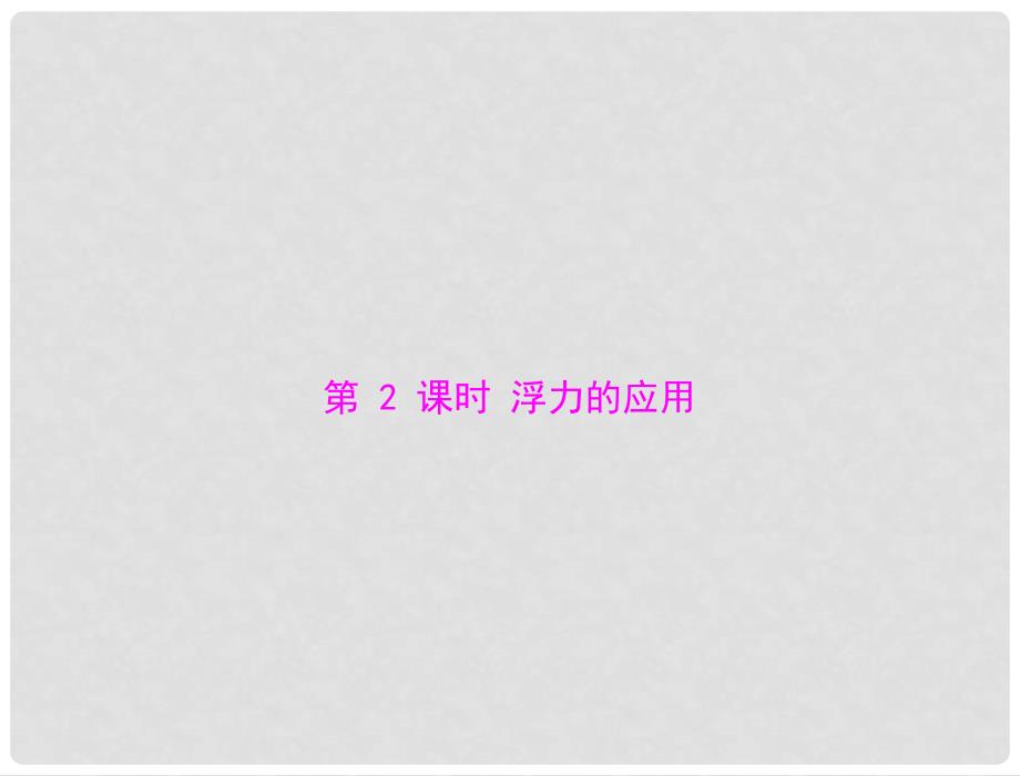 江西省南昌市九年级物理上册 第十四章 压强和浮力 六《浮力的应用》第2课时 浮力的应用课件 人教新课标版_第1页