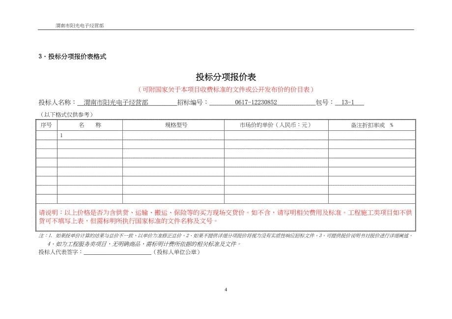 22定点供应商遴选项目办公电器投标书（天选打工人）.docx_第5页