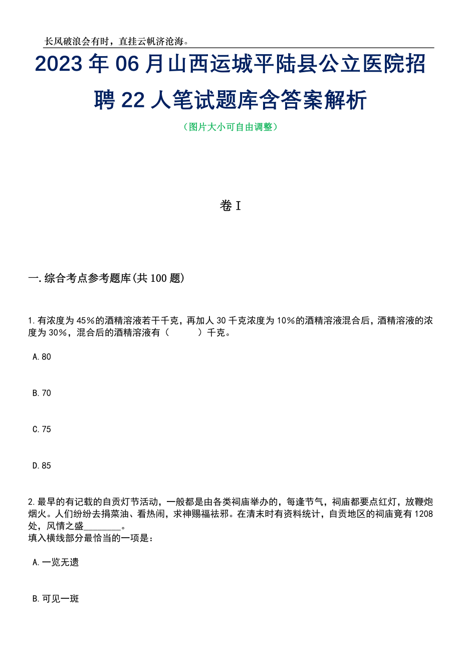 2023年06月山西运城平陆县公立医院招聘22人笔试题库含答案解析_第1页