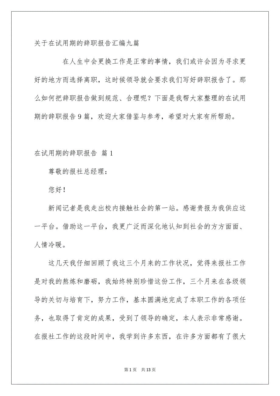 关于在试用期的辞职报告汇编九篇_第1页