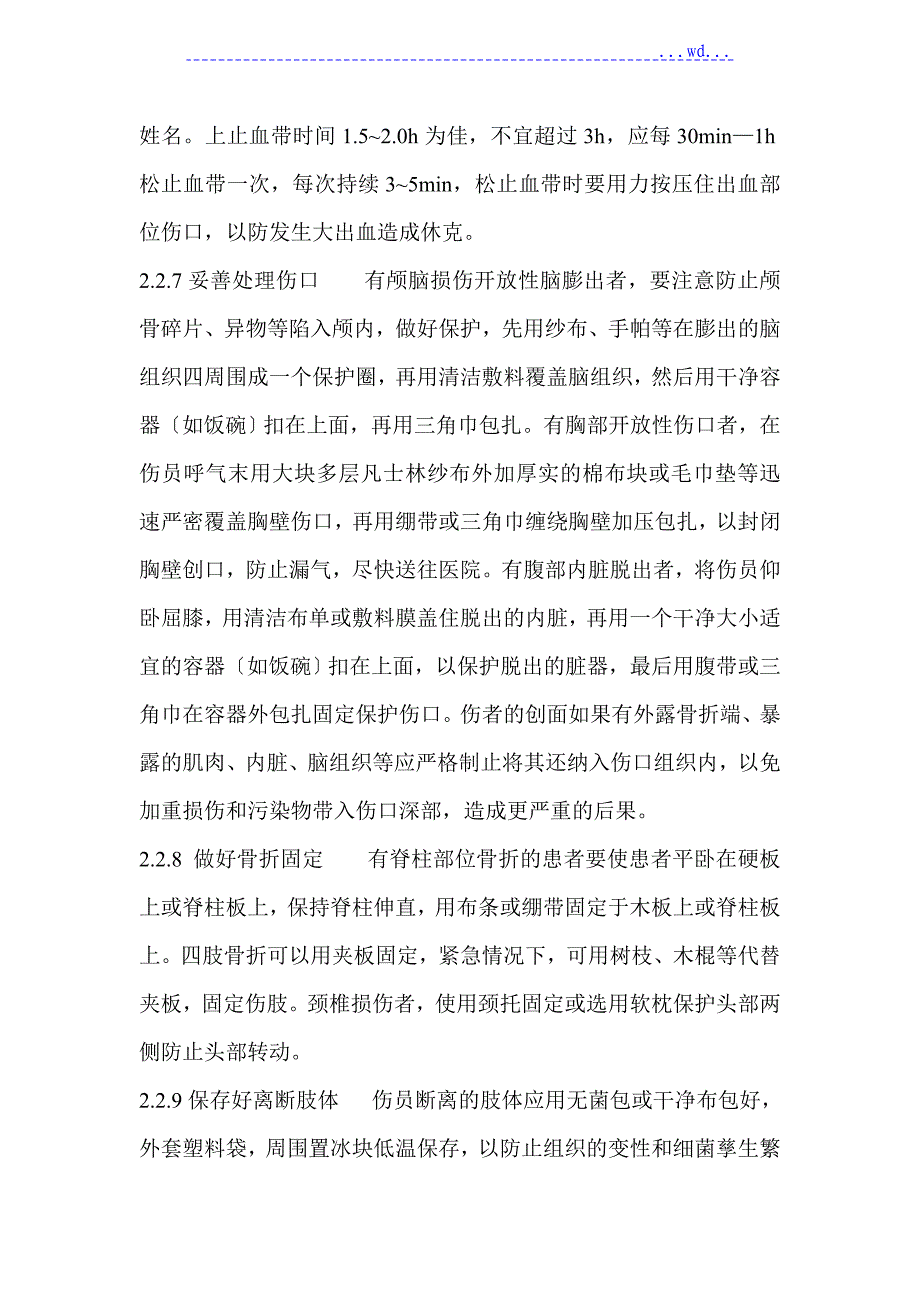 创伤患者的院前急救措施_第4页