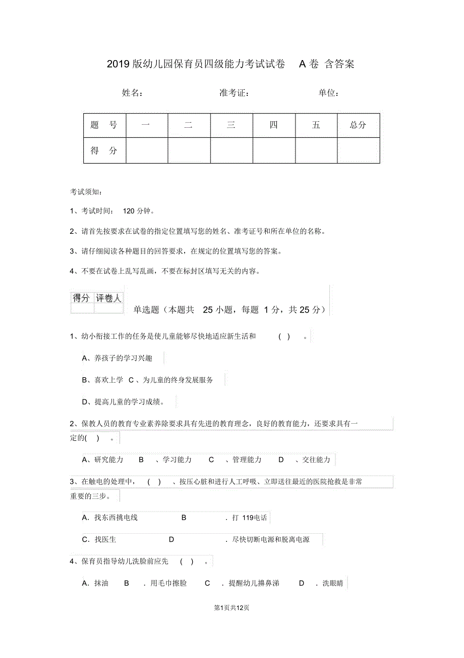 幼儿园保育员四级能力考试试卷A卷含答案_第1页