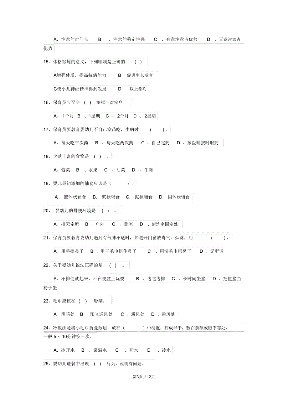 幼儿园保育员四级能力考试试卷A卷含答案_第3页