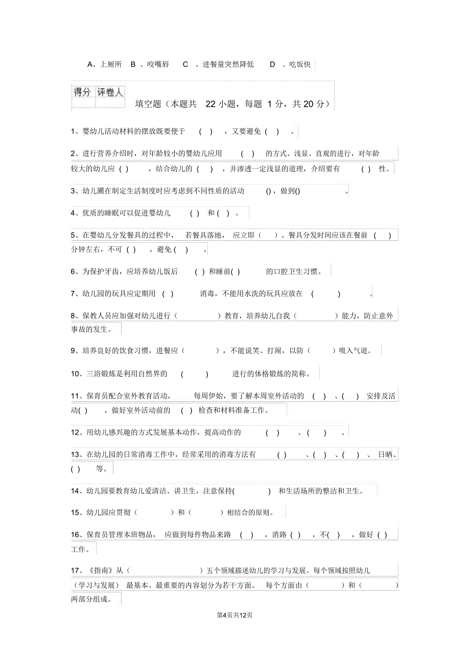 幼儿园保育员四级能力考试试卷A卷含答案_第4页