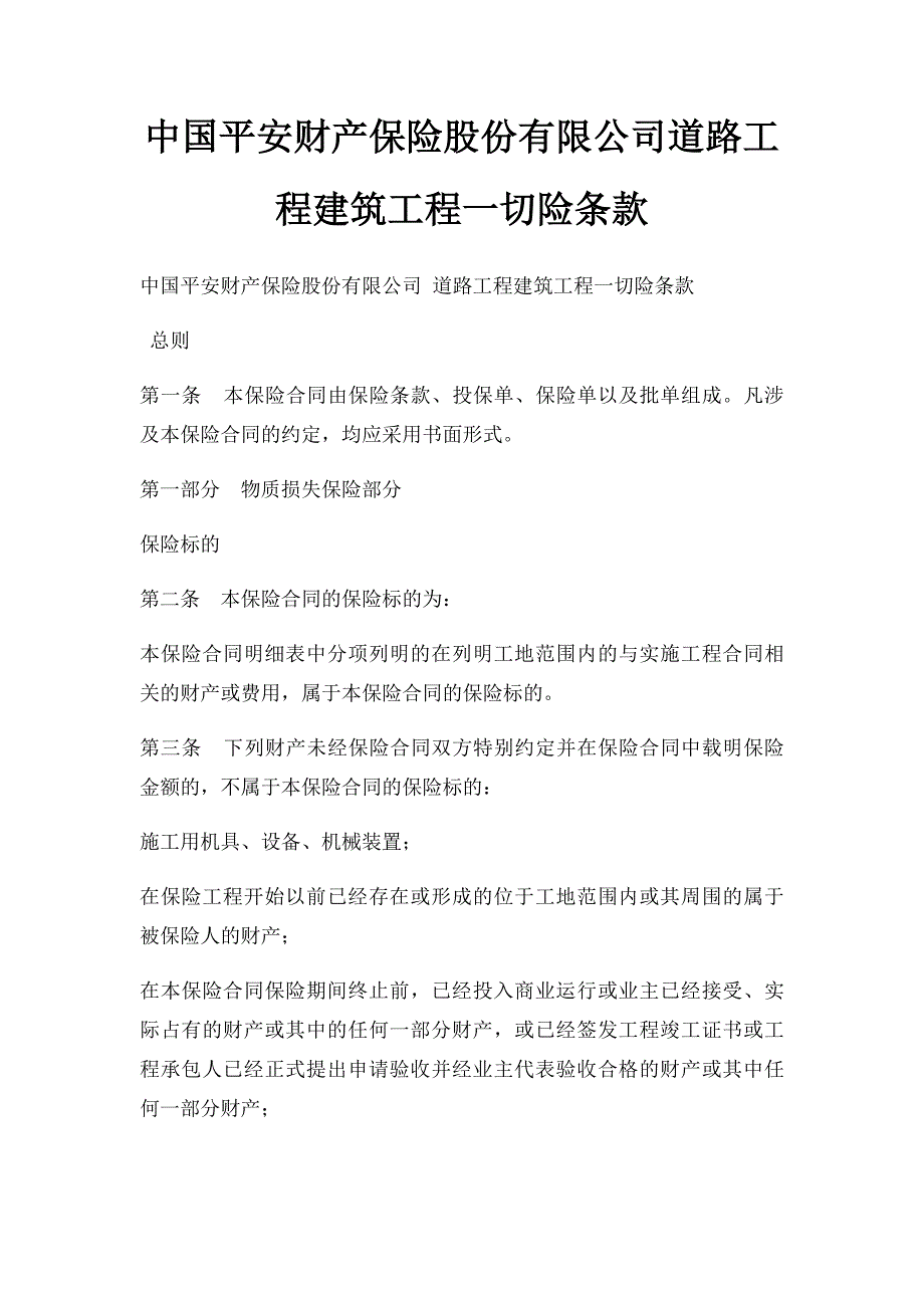 中国平安财产保险股份有限公司道路工程建筑工程一切险条款_第1页