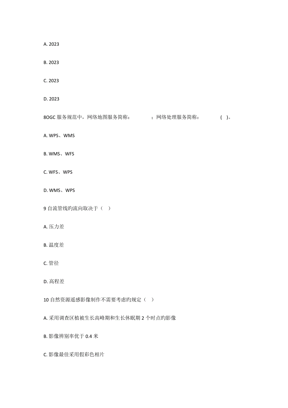 2023年注册测绘师继续教育新技术考试题目_第3页