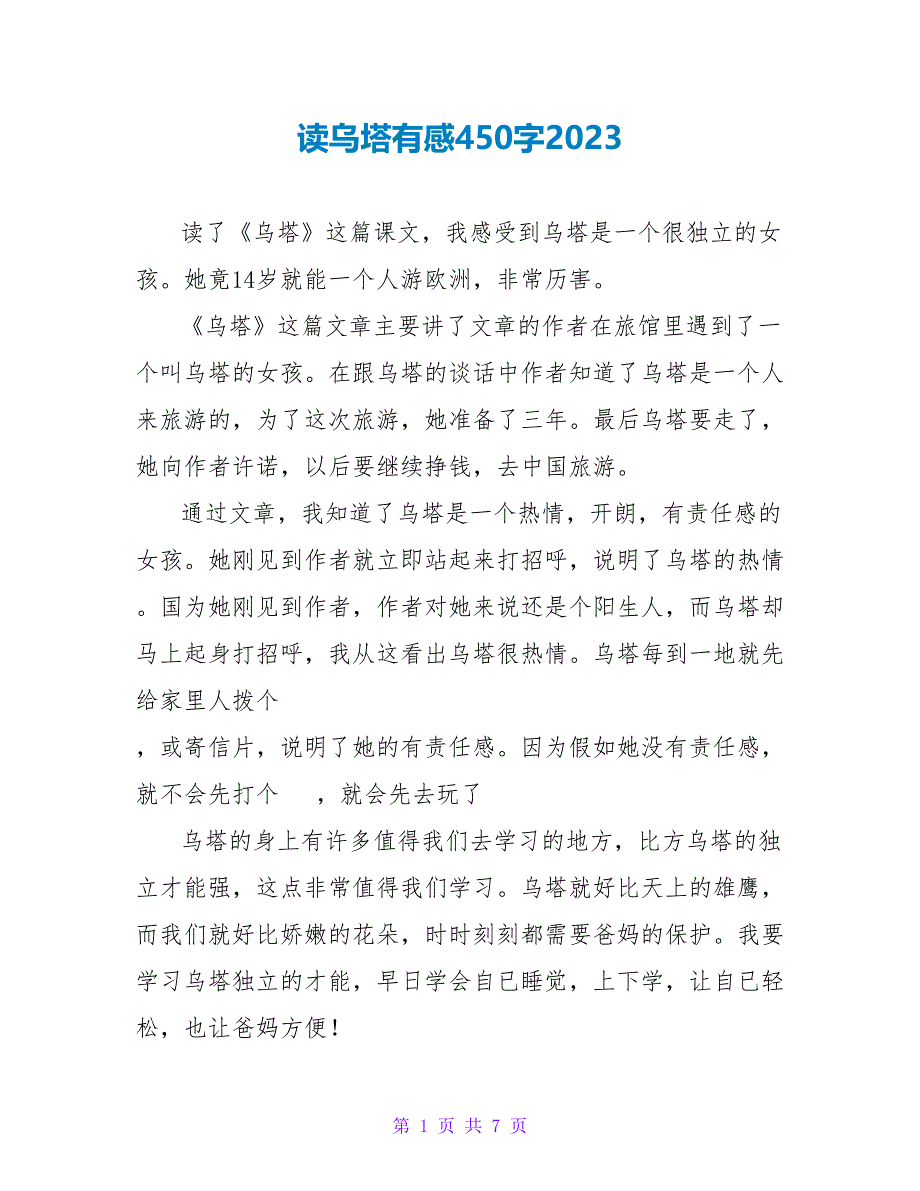 读乌塔有感450字2023.doc_第1页