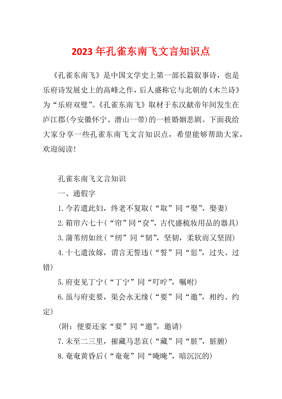 2023年孔雀东南飞文言知识点_第1页