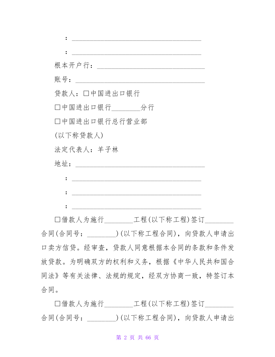 出口卖方信贷借款合同.doc_第2页