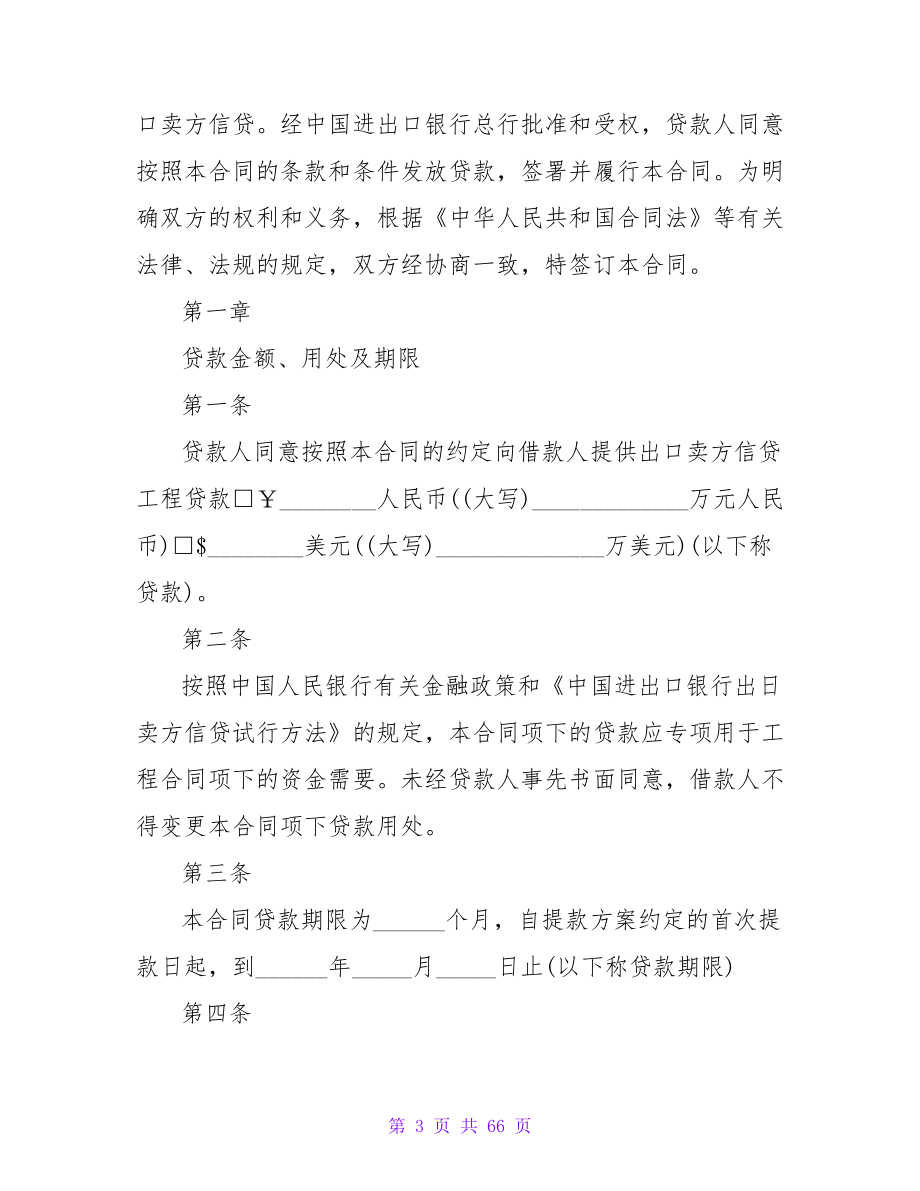 出口卖方信贷借款合同.doc_第3页