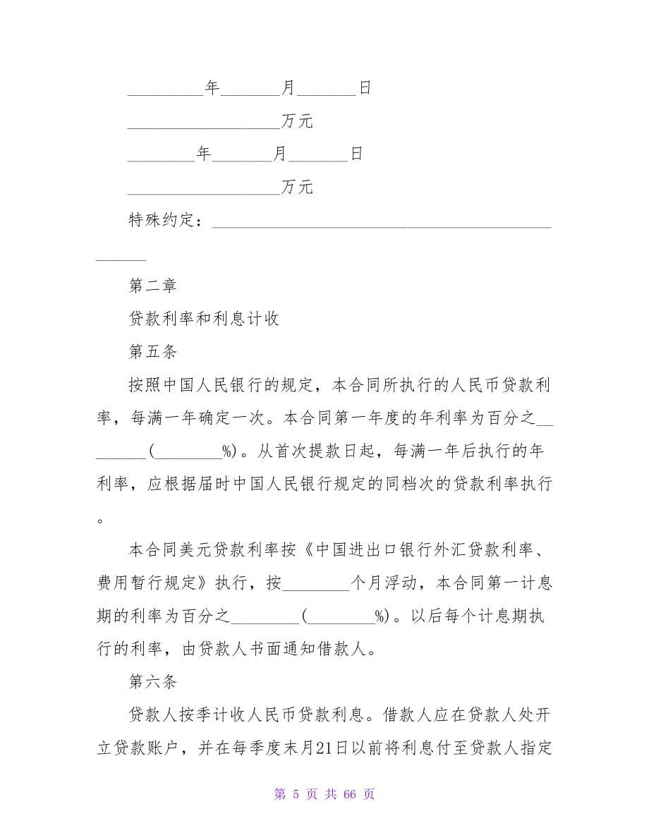 出口卖方信贷借款合同.doc_第5页