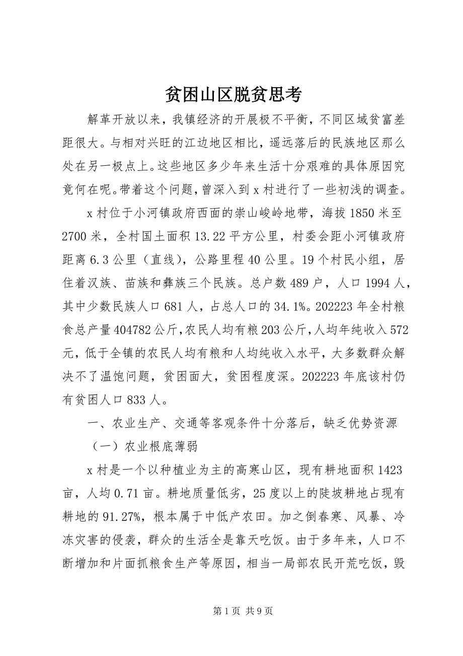 2023年贫困山区脱贫思考.docx_第1页