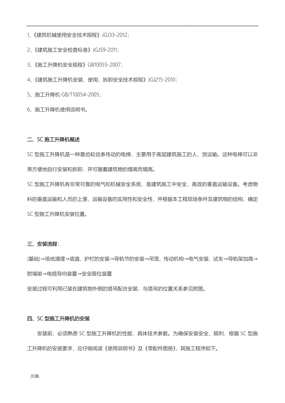 施工升降机安装施工组织方案_第3页