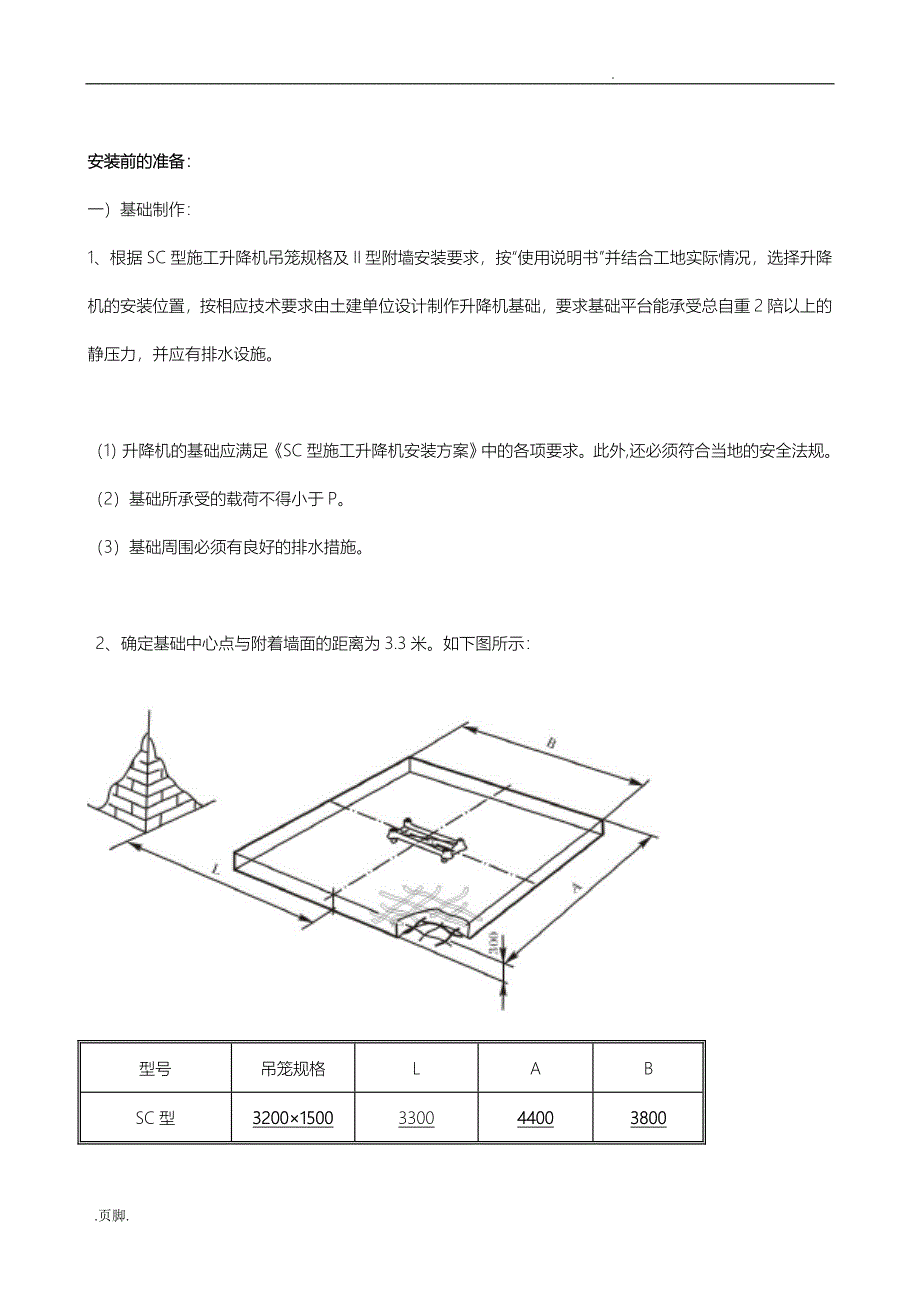 施工升降机安装施工组织方案_第4页