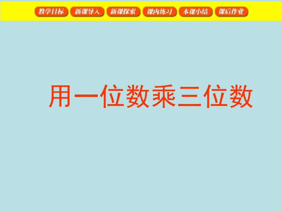 三年级上册数学课件2.3用一位数乘一位数乘三位数沪教版共17张PPT_第1页