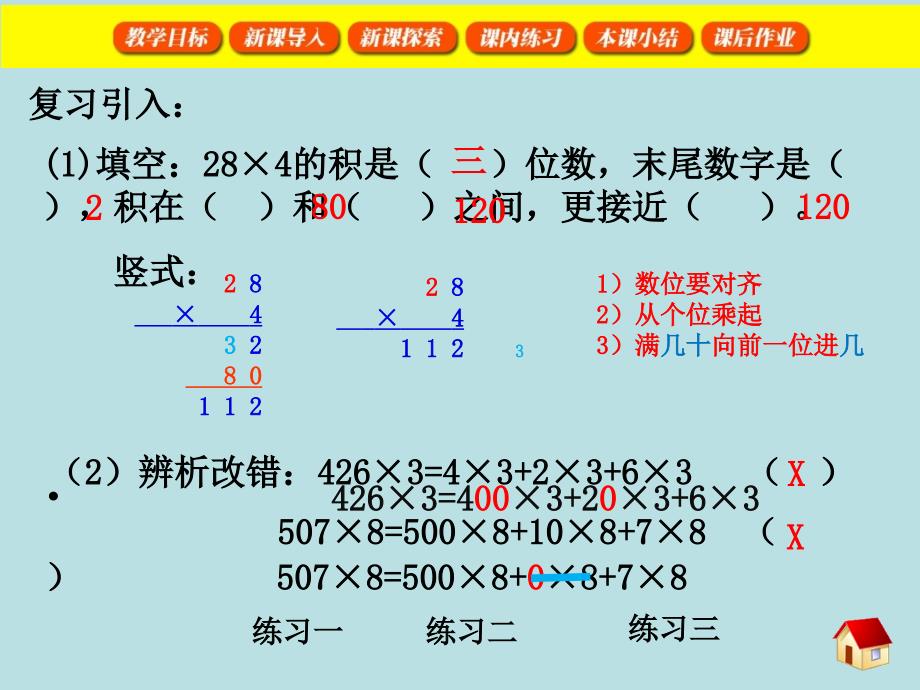 三年级上册数学课件2.3用一位数乘一位数乘三位数沪教版共17张PPT_第4页