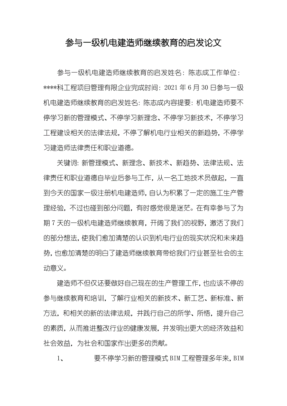 参与一级机电建造师继续教育的启发论文_第1页