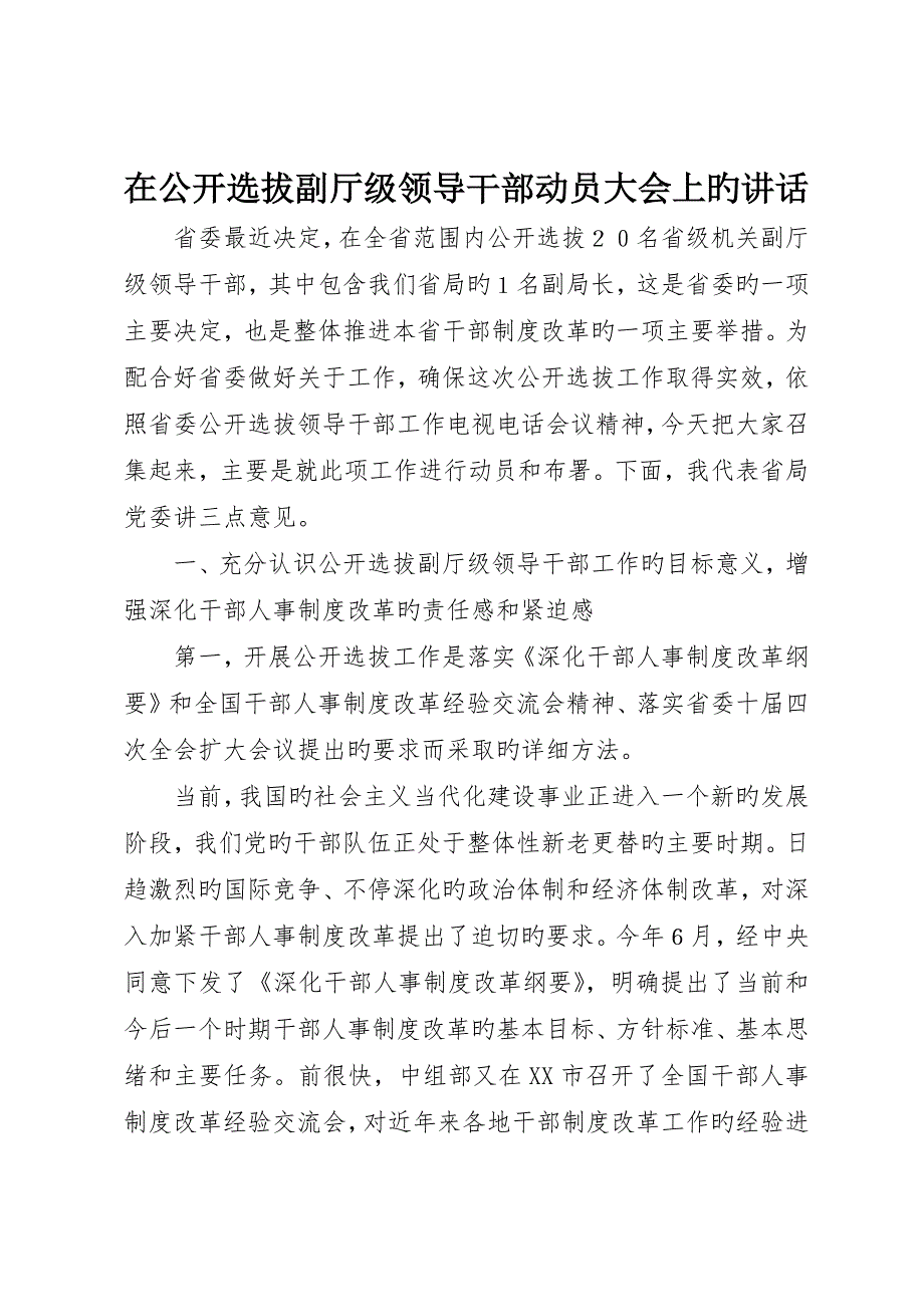 在公开选拔副厅级领导干部动员大会上的致辞_第1页