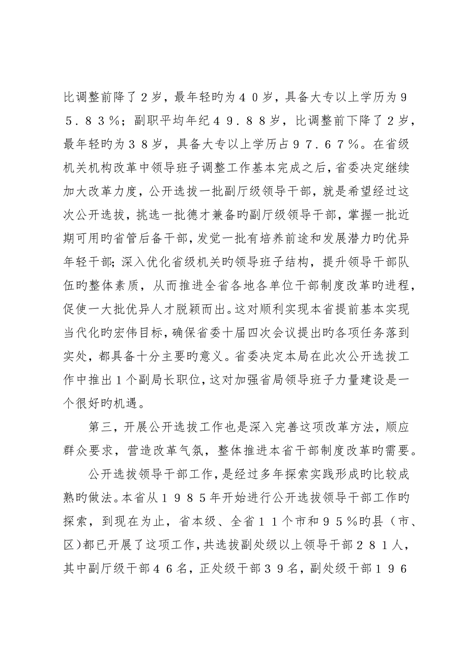 在公开选拔副厅级领导干部动员大会上的致辞_第4页