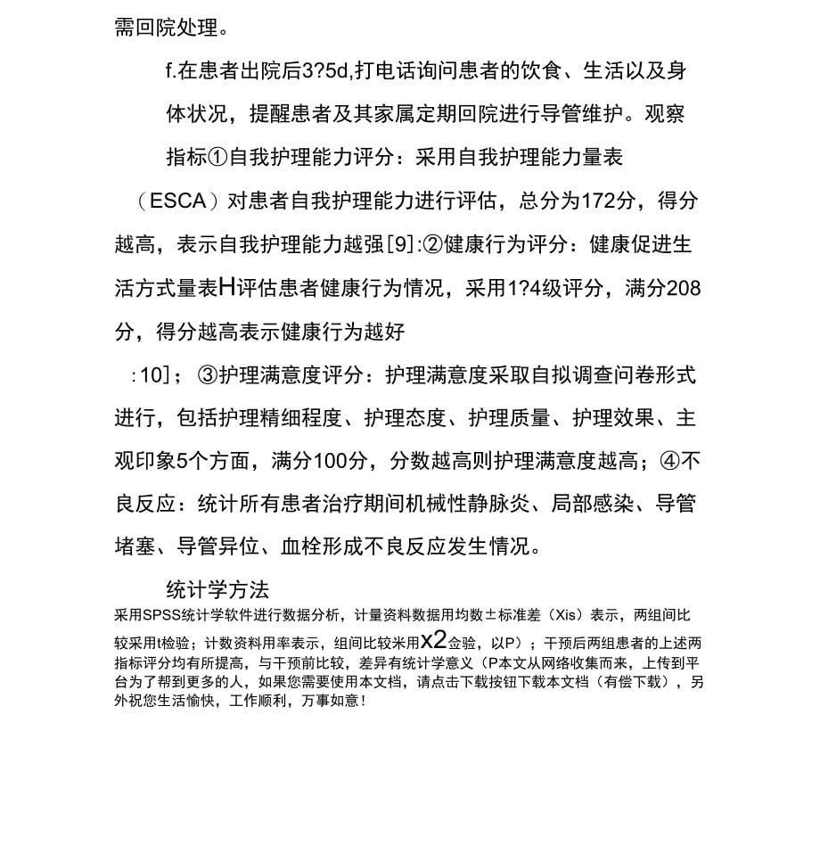 健康教育路径干预在PICC置管患者延续性护理中的应用_第5页