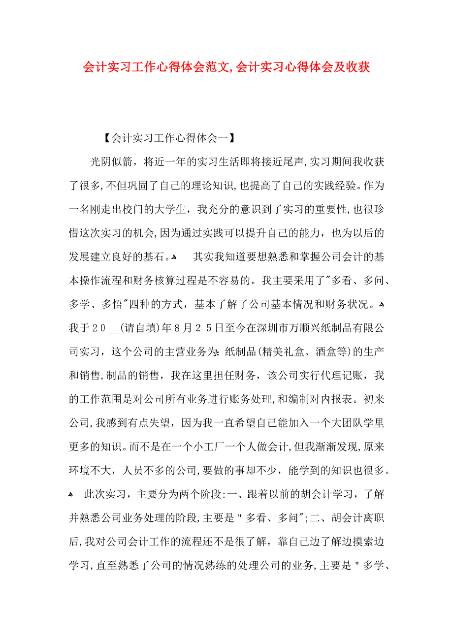 会计实习工作心得体会范文会计实习心得体会及收获_第1页