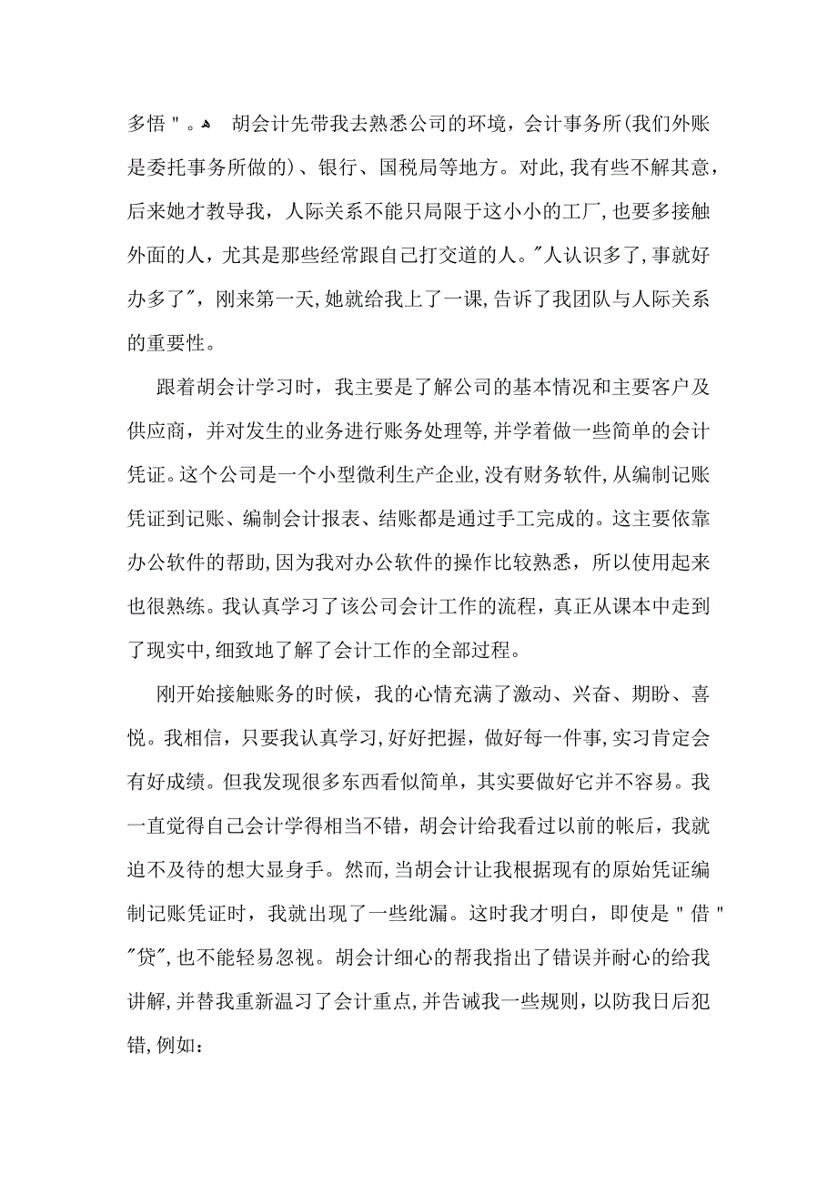 会计实习工作心得体会范文会计实习心得体会及收获_第2页