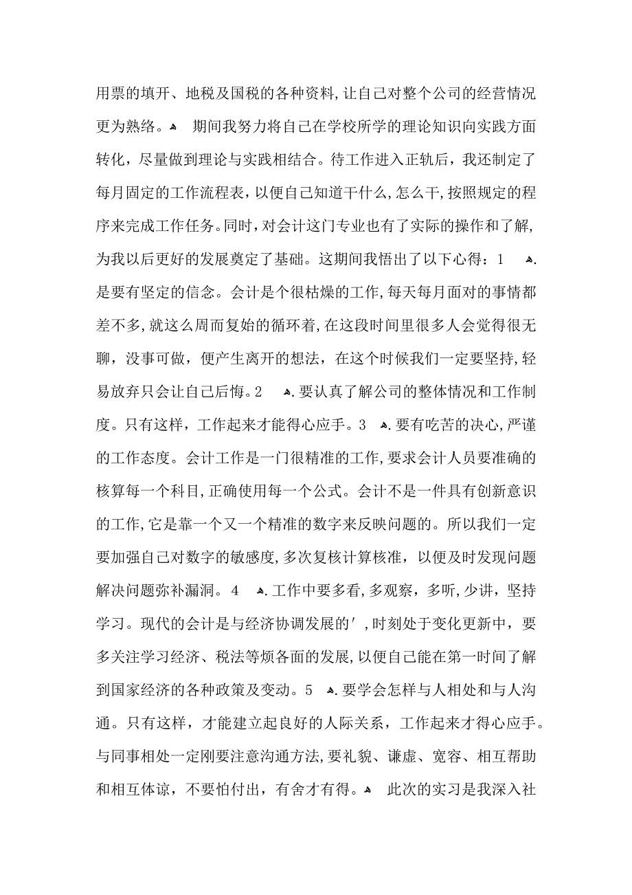 会计实习工作心得体会范文会计实习心得体会及收获_第4页