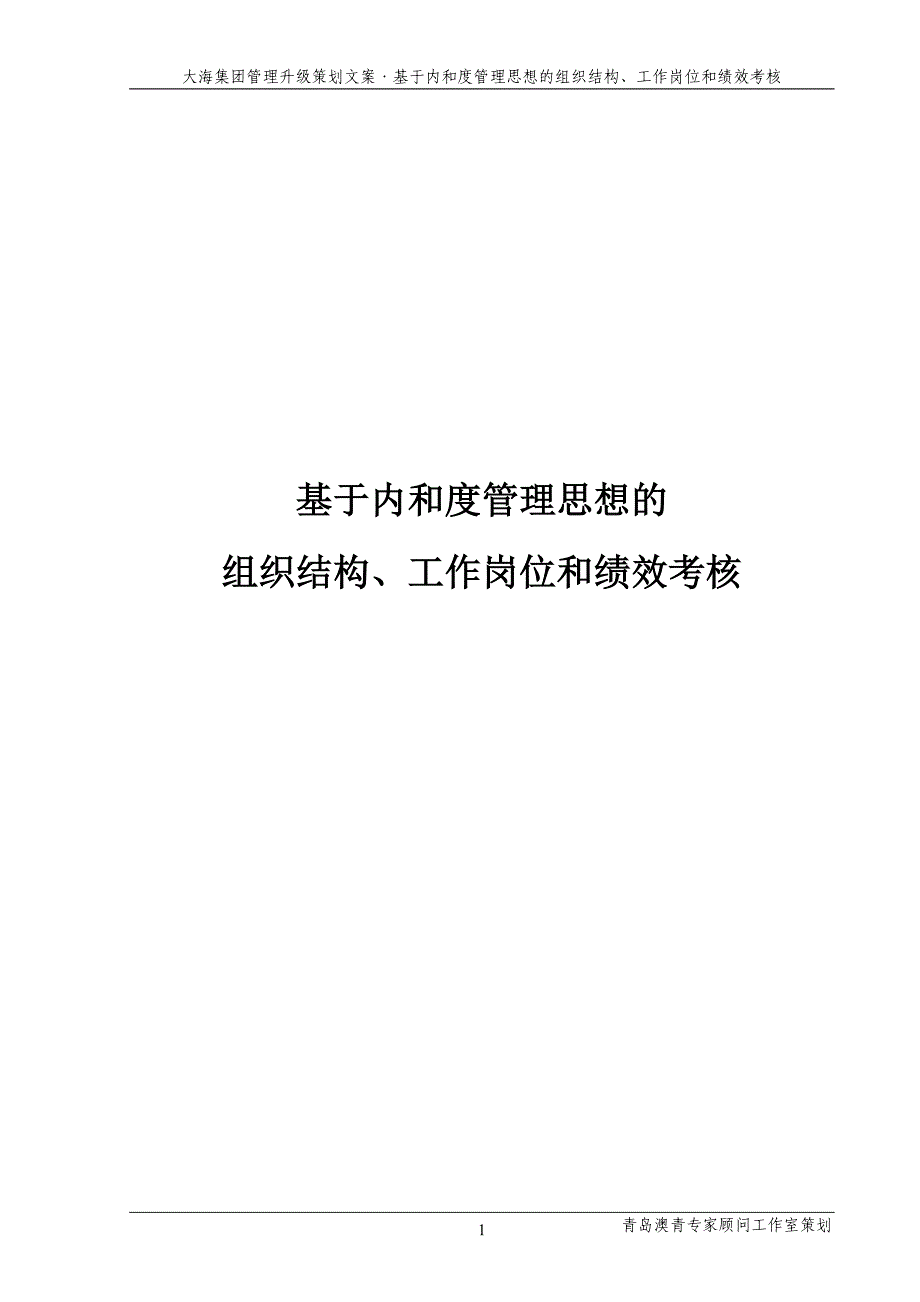 2、基于内和度管理思想的组织结构、工作岗位和绩效考核.doc_第1页