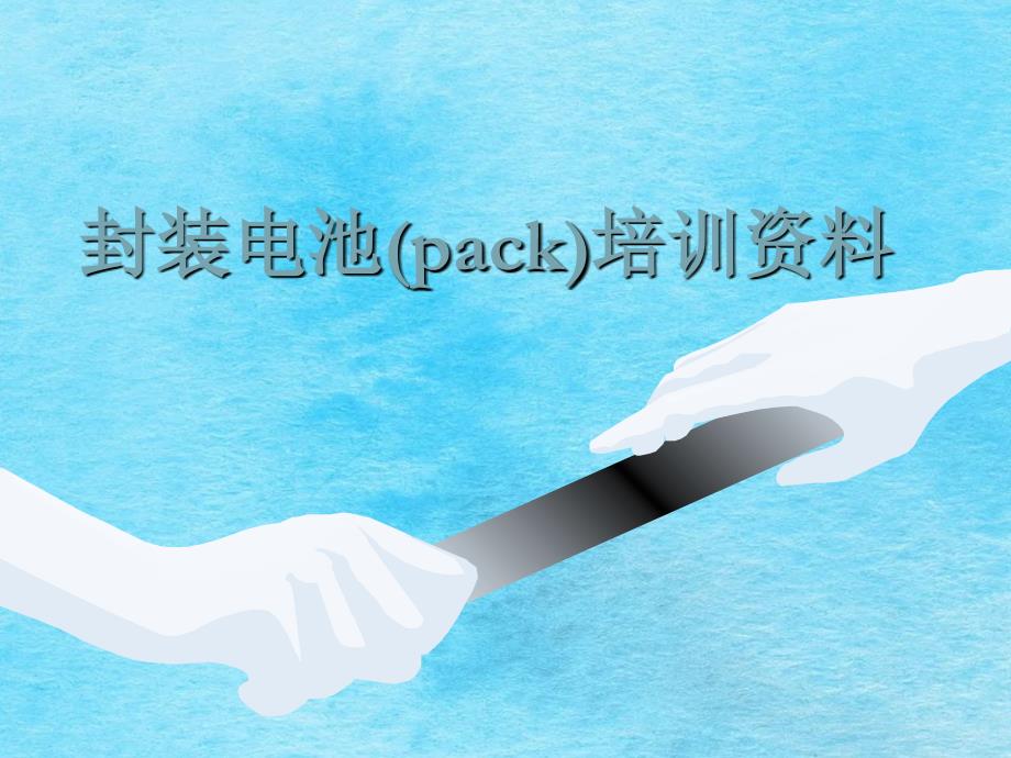 锂电池pack技术培训深圳邦凯公司ppt课件_第1页