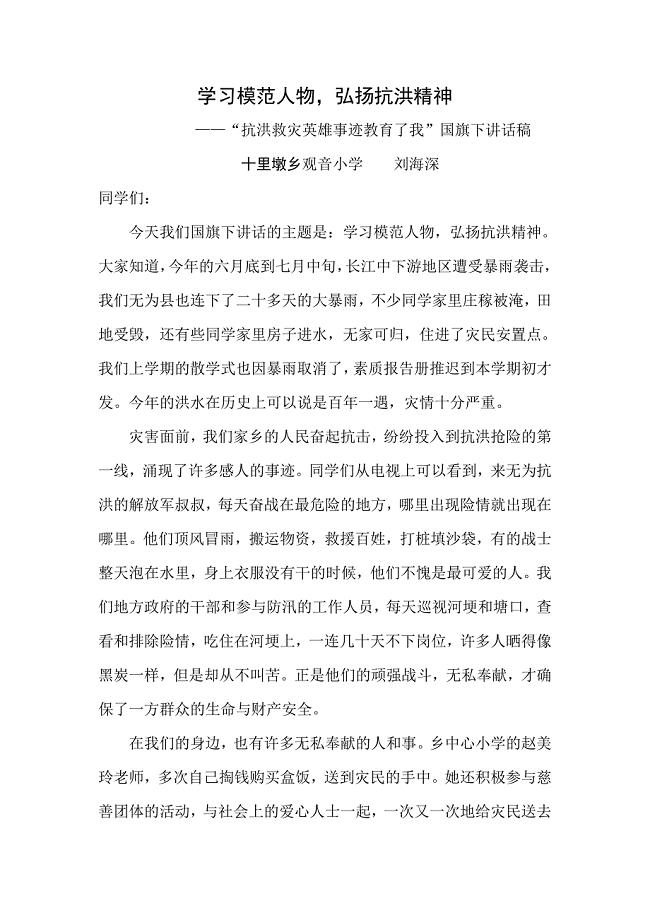 抗洪救灾英雄事迹教育了我 （精选可编辑）.docx