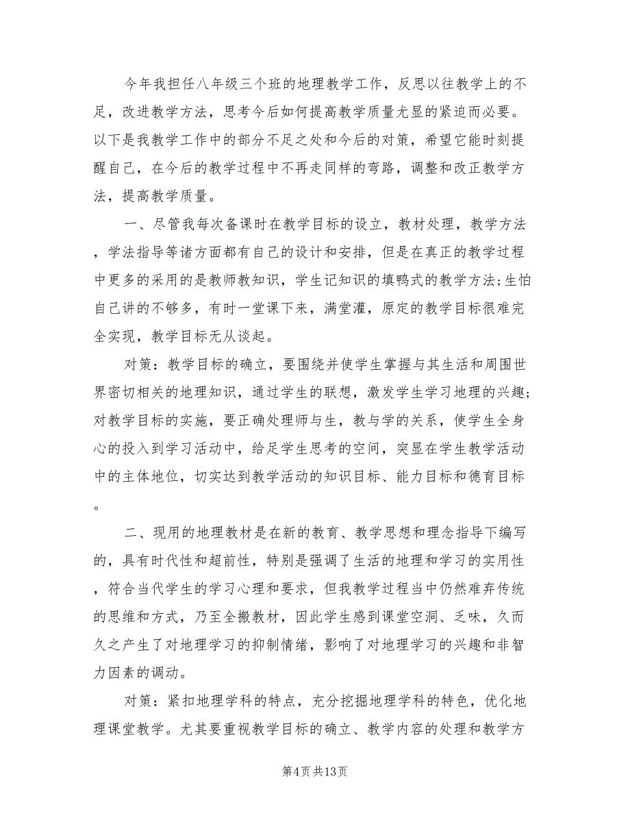 2022年初二地理教师教学工作总结_第4页