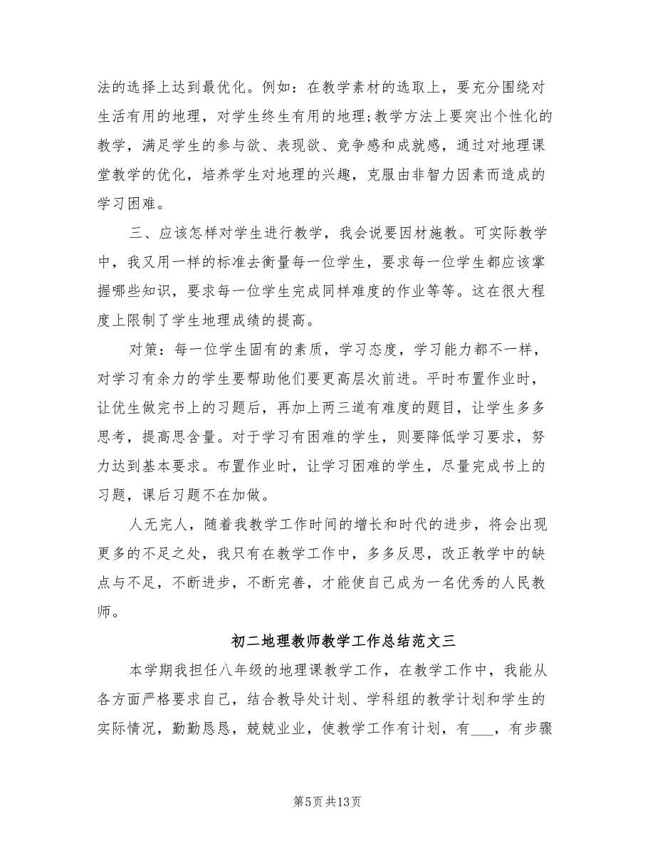 2022年初二地理教师教学工作总结_第5页