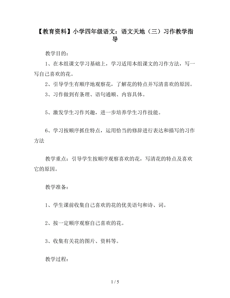 【教育资料】小学四年级语文：语文天地(三)习作教学指导.doc_第1页