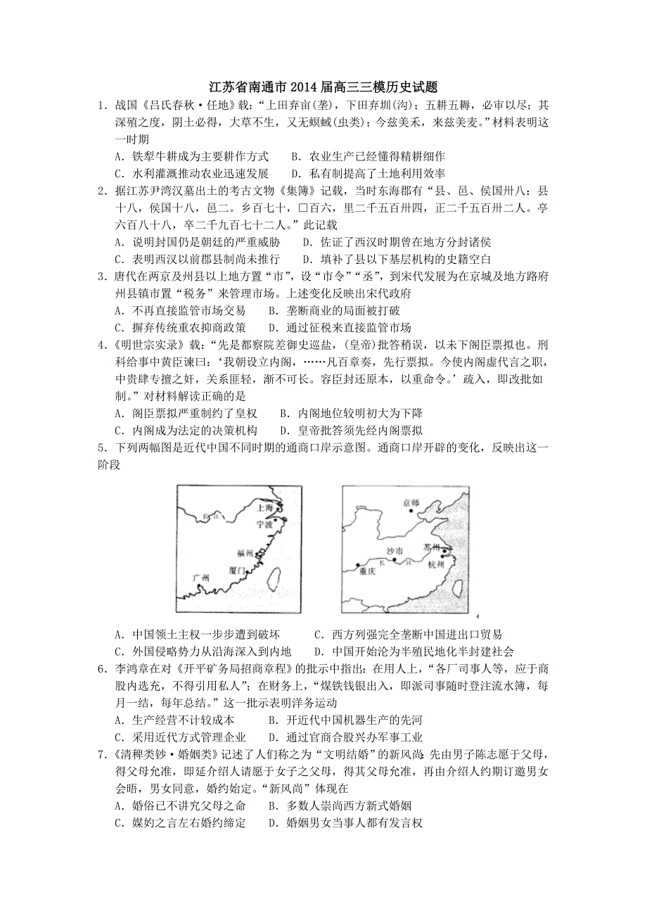 江苏省南通市2014届高三三模历史试题.doc_第1页