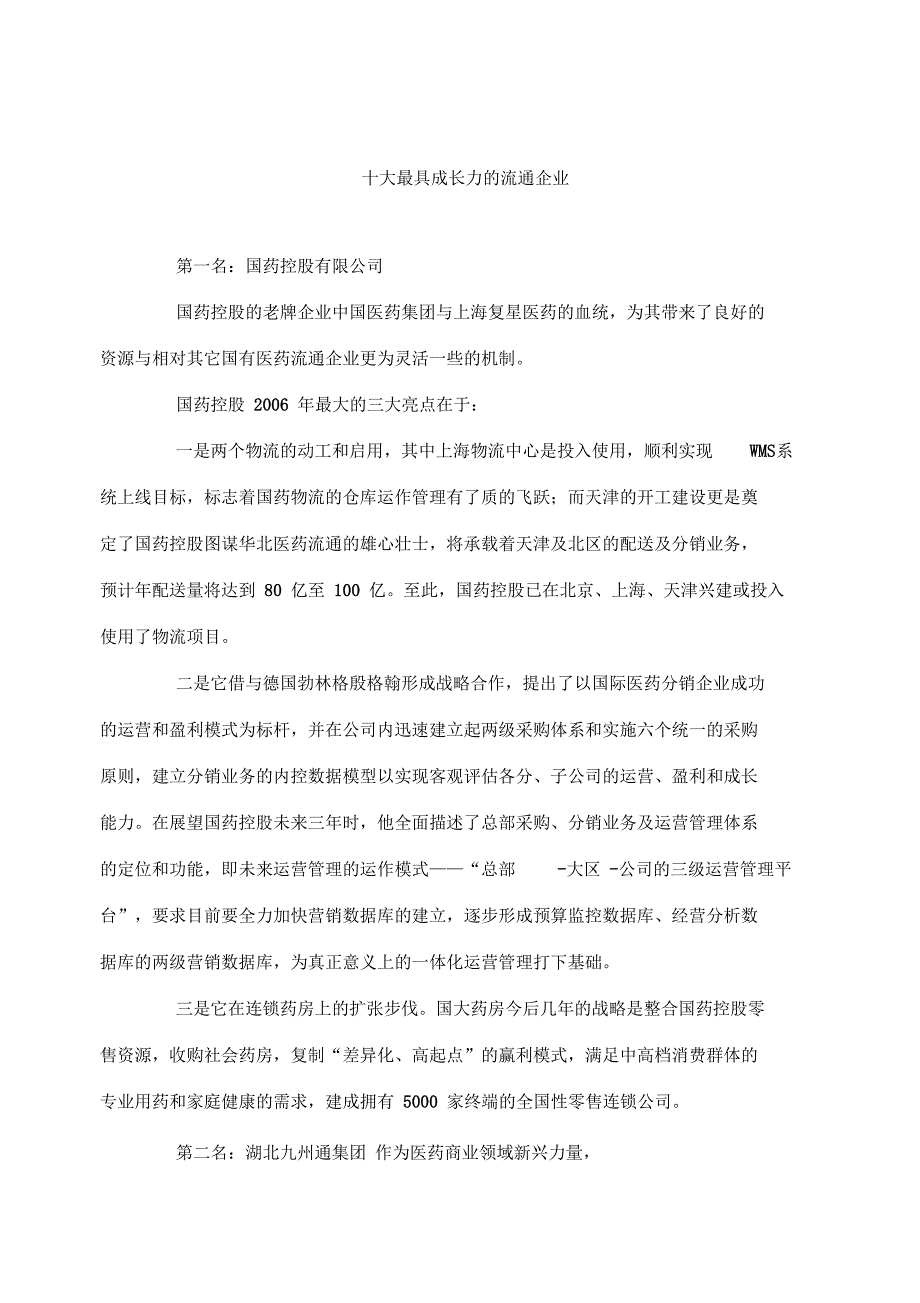 国内最具成长力的流通企业_第1页