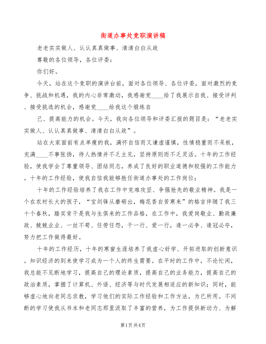 街道办事处竞职演讲稿(2篇)_第1页