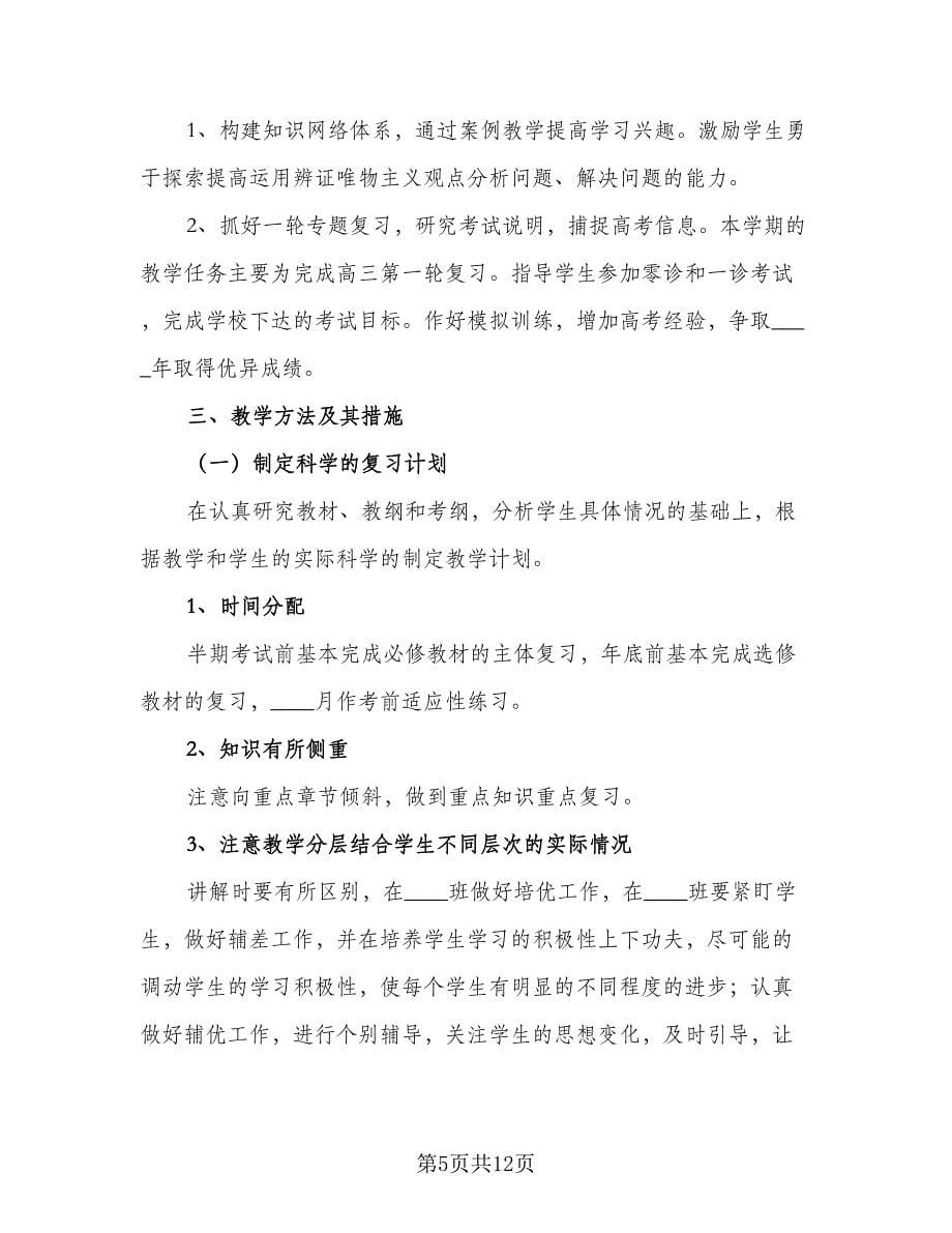 2023最新数学教师个人工作计划范本（三篇）.doc_第5页