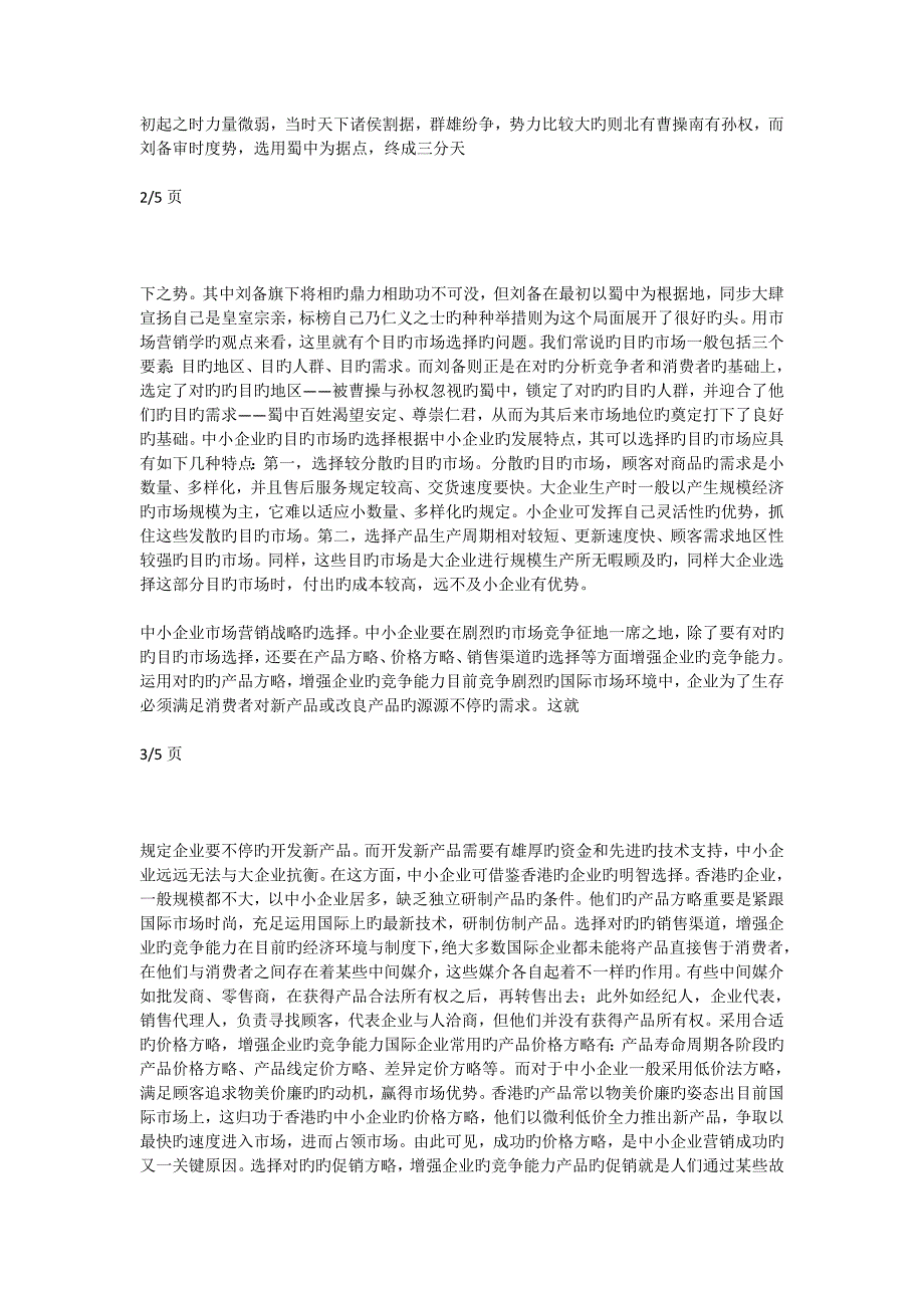 中小企业的市场营销战略综述_第3页