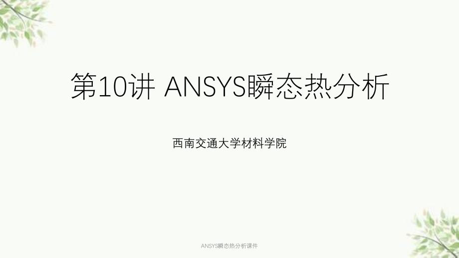 ANSYS瞬态热分析课件_第1页