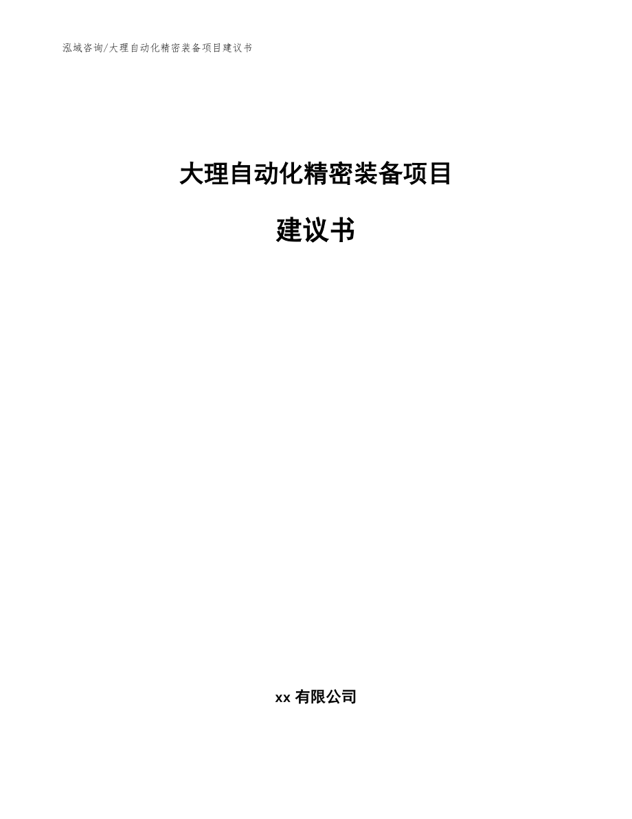 大理自动化精密装备项目建议书模板范文_第1页