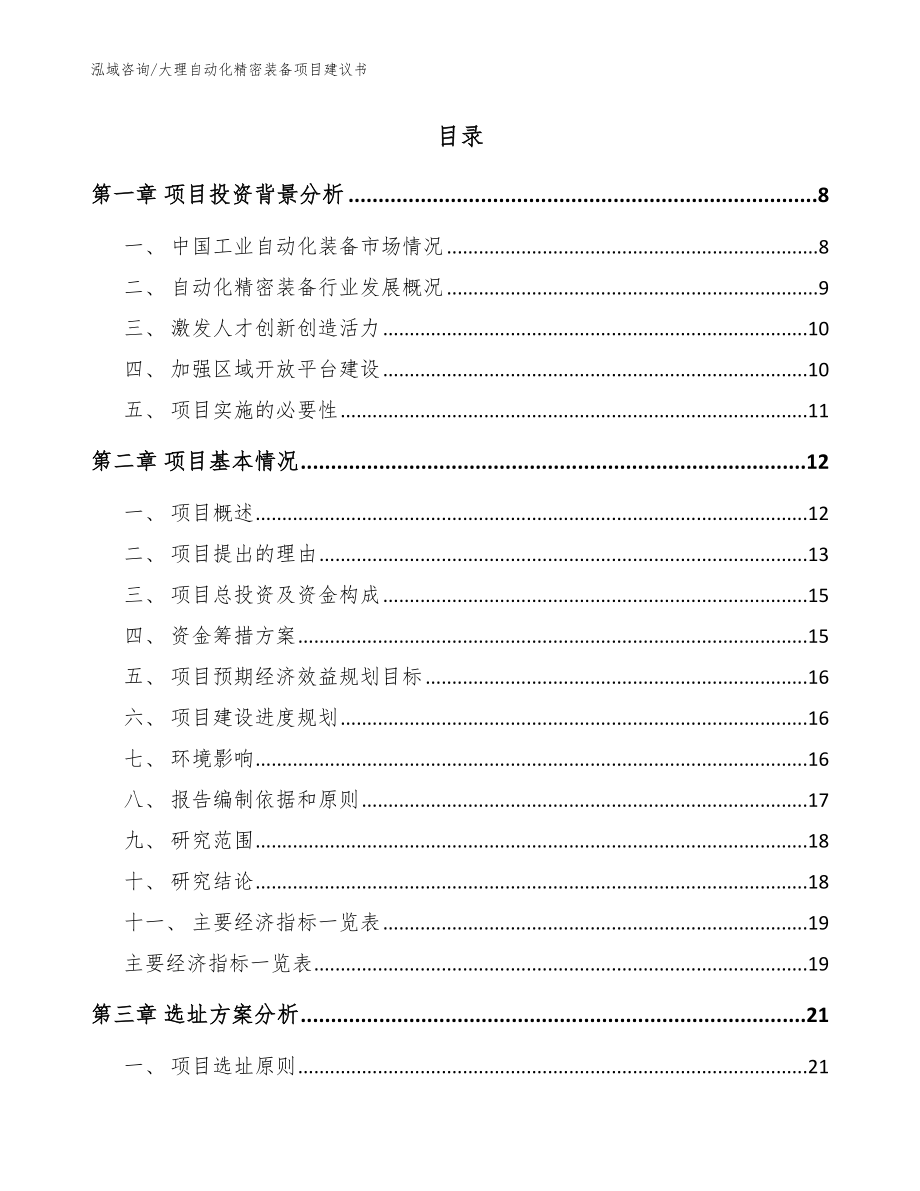 大理自动化精密装备项目建议书模板范文_第2页