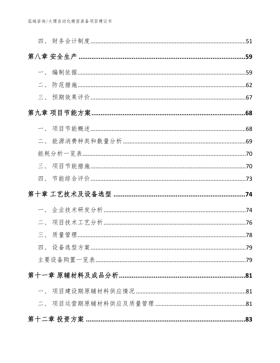 大理自动化精密装备项目建议书模板范文_第4页