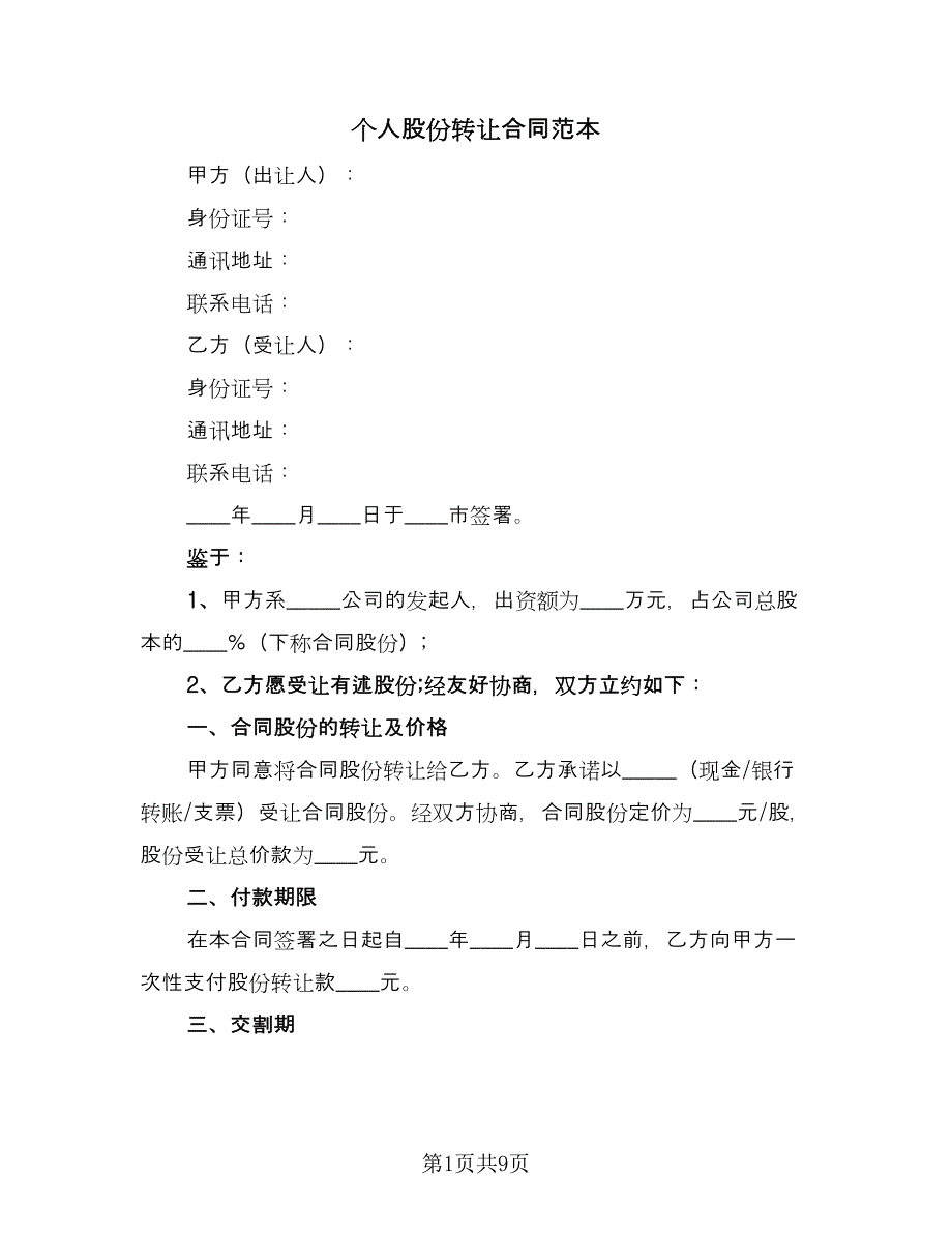 个人股份转让合同范本（四篇）.doc_第1页