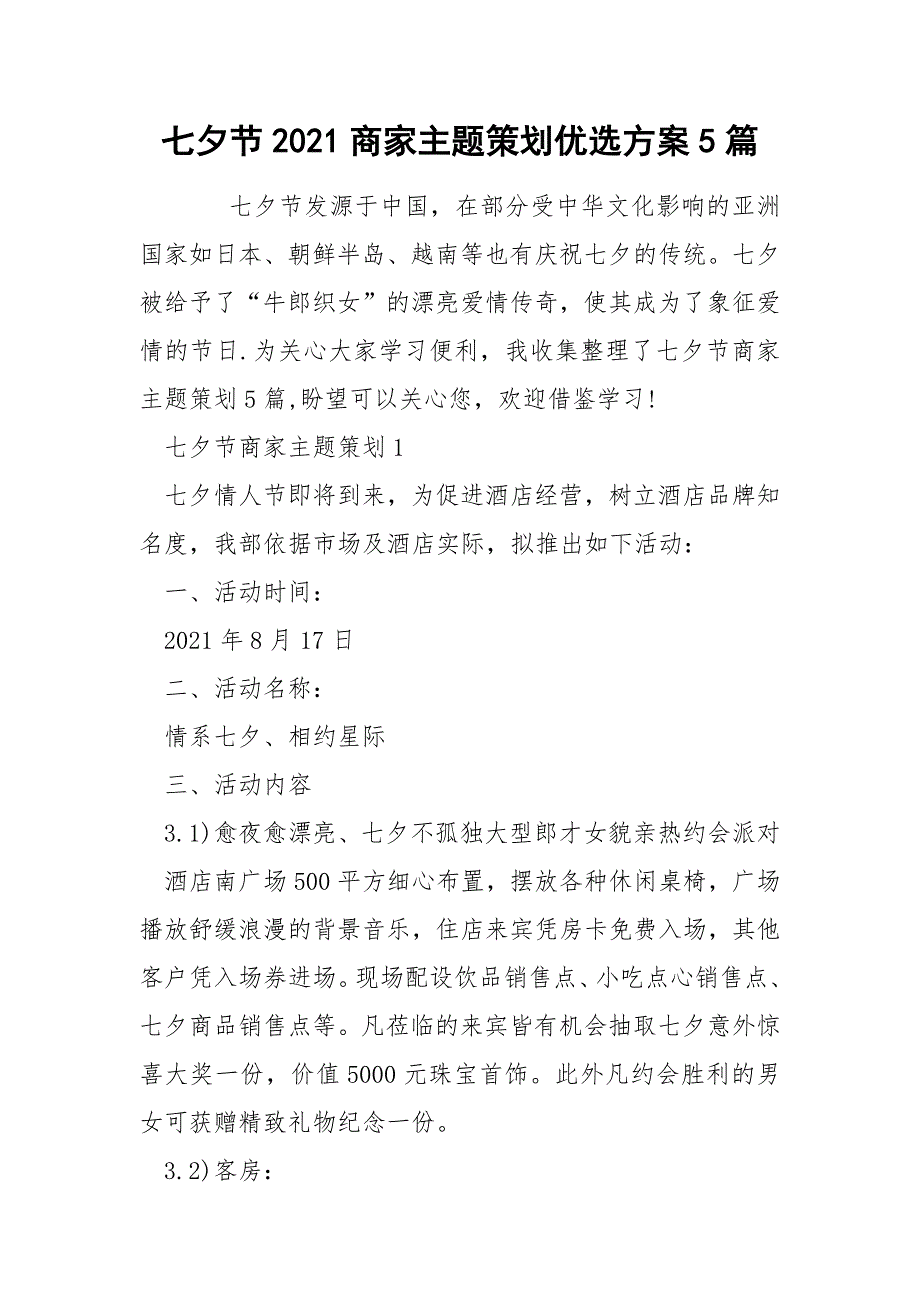 七夕节2021商家主题策划优选方案5篇.docx_第1页