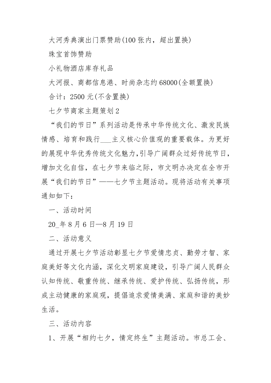 七夕节2021商家主题策划优选方案5篇.docx_第4页